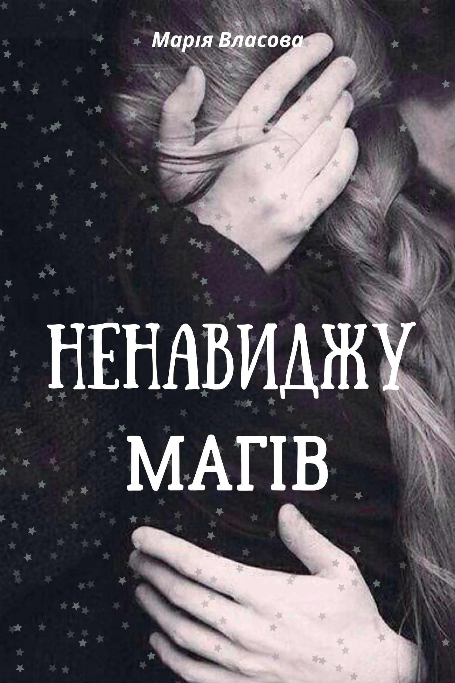 Обкладинка:Ненавиджу магів/Марія Власова