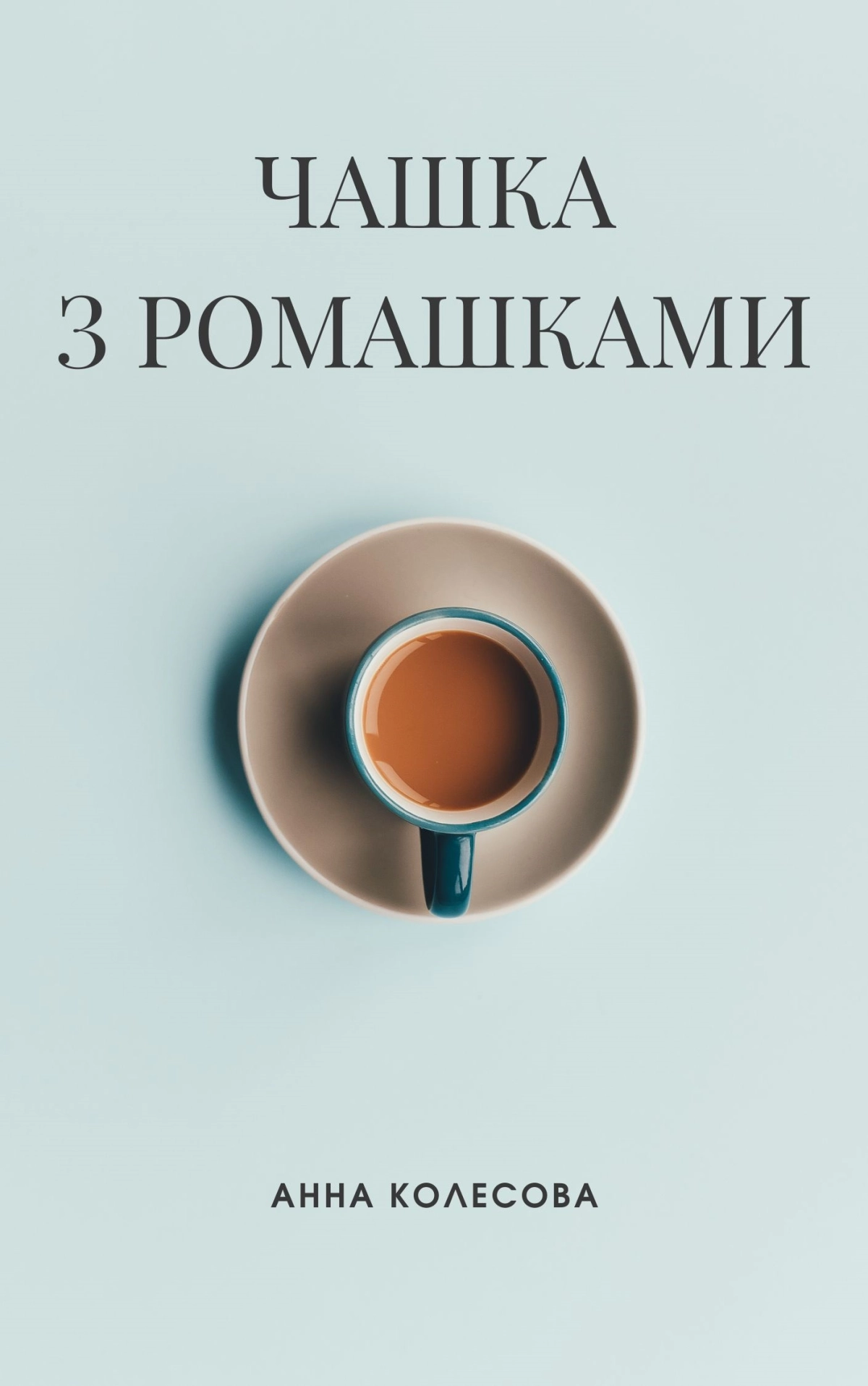 Обкладинка:Чашка з ромашками/Анна Колесова